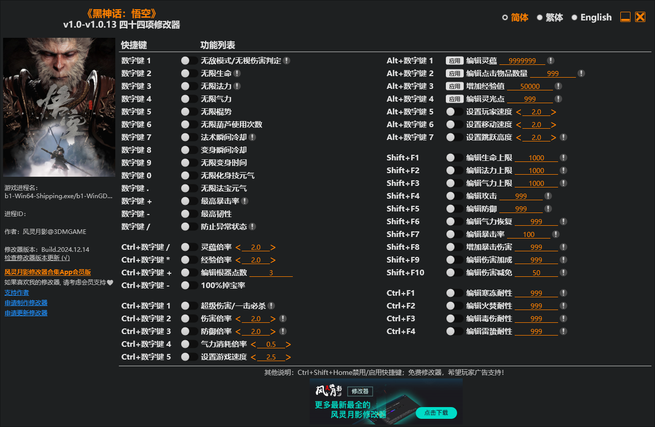 黑神话：悟空-风灵月影44项修改器v241214