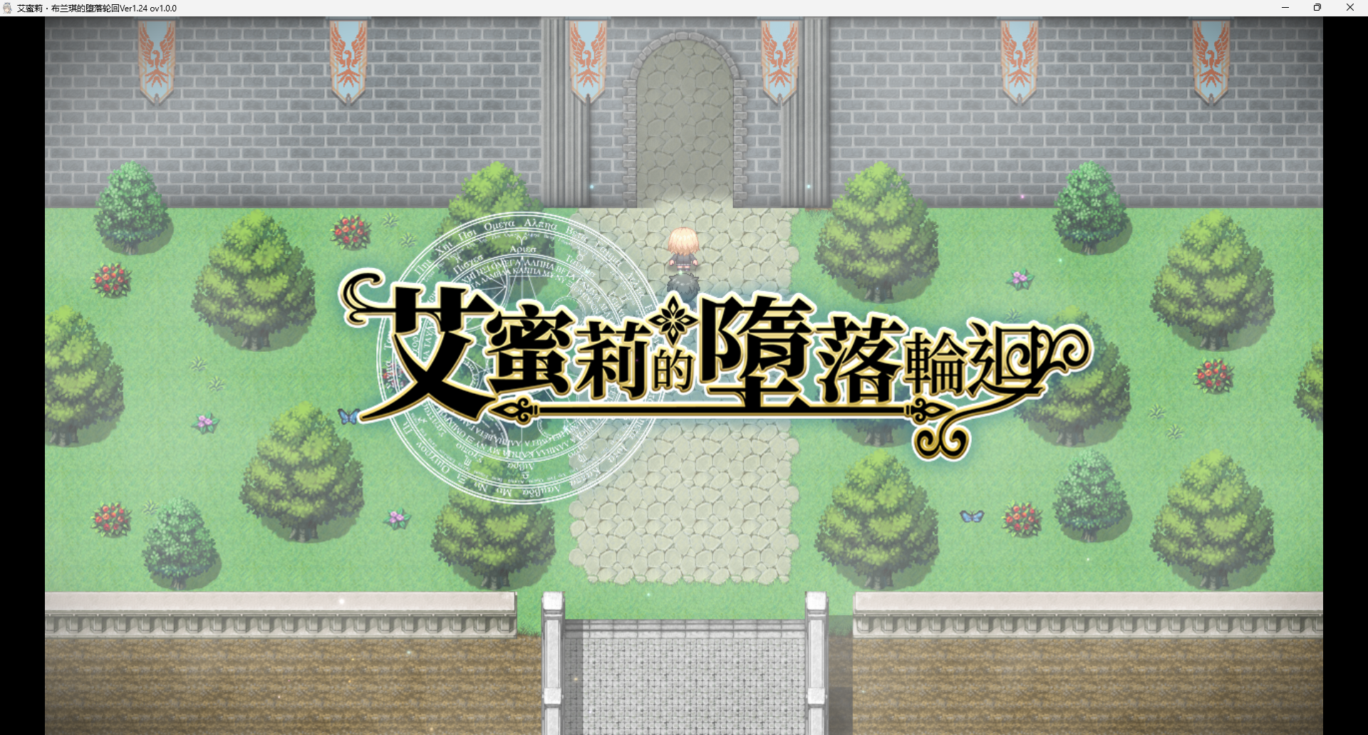 【日系RPG】艾蜜莉的堕落轮回~魔法学院与永无止尽的一周-官中步兵版(PC