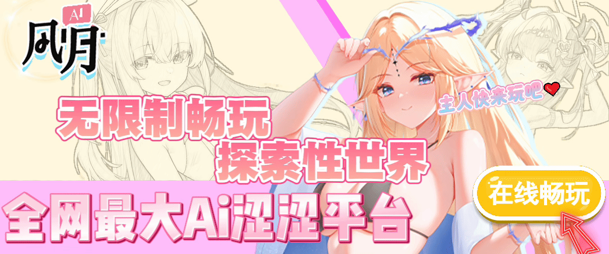无限制AI黄油