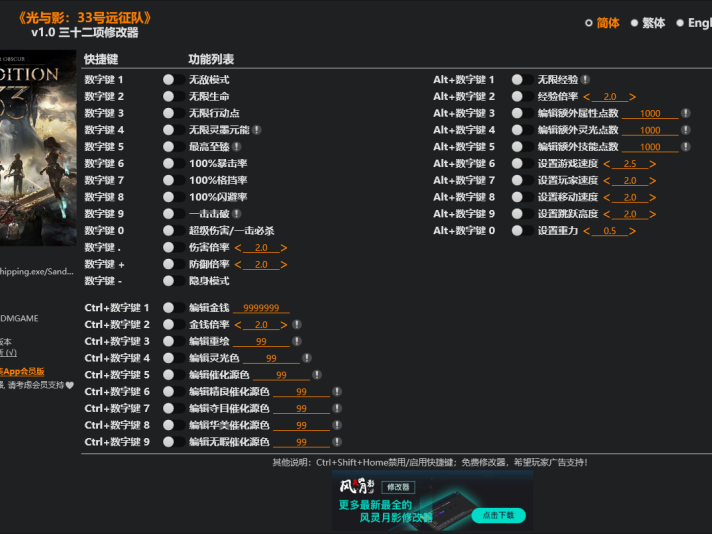 光与影:33号远征队风灵月影32项修改器