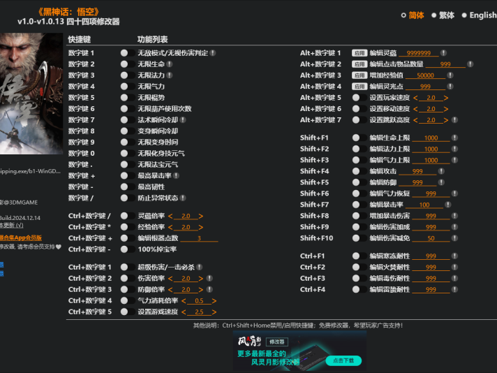 黑神话:悟空-风灵月影44项修改器v241214